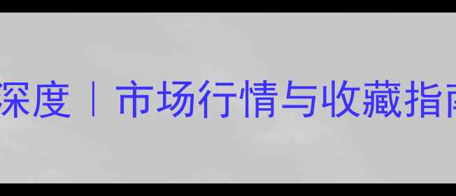 图片 ✨张文军书法作品价值深度｜市场行情与收藏指南｜附最新行情数据🌟1