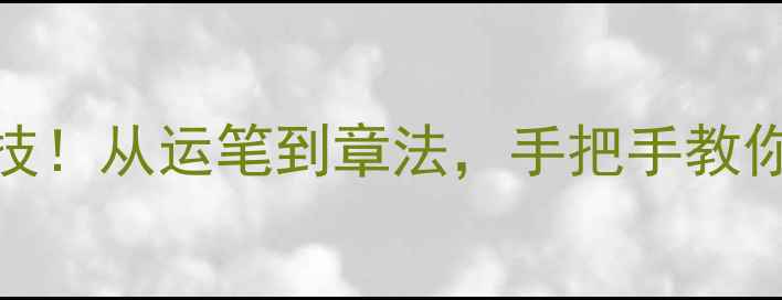 图片 ✨徐岩书法十大绝技！从运笔到章法，手把手教你画出大师级作品🎨