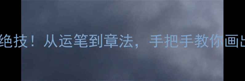 图片 ✨徐岩书法十大绝技！从运笔到章法，手把手教你画出大师级作品🎨1