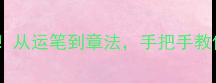 图片 ✨徐岩书法十大绝技！从运笔到章法，手把手教你画出大师级作品🎨2