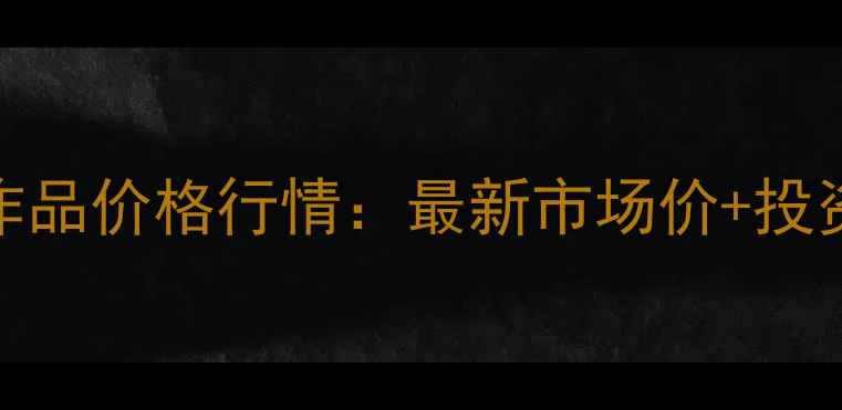 图片 ✨徐操书法作品价格行情：最新市场价+投资收藏指南📜