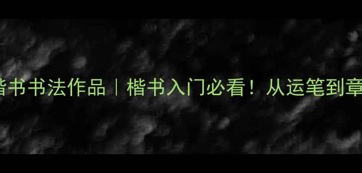 图片 ✨徐渭楷书书法作品｜楷书入门必看！从运笔到章法全📜2