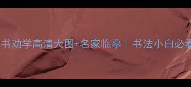 图片 ✨朱熹春日隶书劝学高清大图+名家临摹｜书法小白必看学习指南🔥1