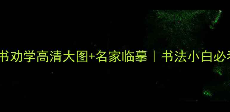 图片 ✨朱熹春日隶书劝学高清大图+名家临摹｜书法小白必看学习指南🔥2