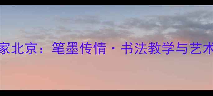图片 ✨杨华山书法家北京：笔墨传情·书法教学与艺术人生全记录✨