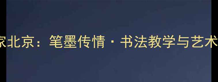 图片 ✨杨华山书法家北京：笔墨传情·书法教学与艺术人生全记录✨1