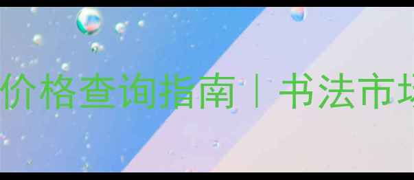 图片 ✨杨国灿作品价格查询指南｜书法市场行情深度✨2