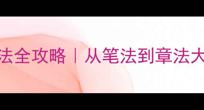 图片 ✨浙江国画家白云书法全攻略｜从笔法到章法大家闺秀的笔墨风骨📚