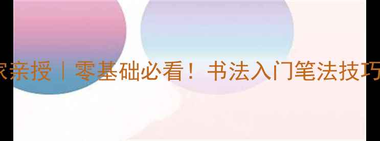 图片 ✨漳州书法家亲授｜零基础必看！书法入门笔法技巧+作品展示✨