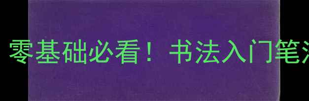 图片 ✨漳州书法家亲授｜零基础必看！书法入门笔法技巧+作品展示✨2