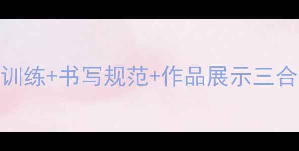 图片 ✨硬笔书法回宫格作品纸｜控笔训练+书写规范+作品展示三合一推荐！手把手教你选对纸✍️
