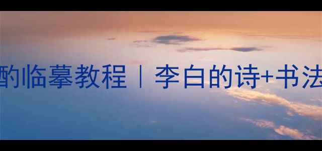图片 ✨硬笔书法月下独酌临摹教程｜李白的诗+书法技巧+作品展示📝1