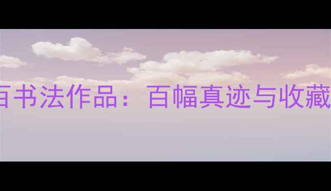 图片 ✨萧烁百书法作品：百幅真迹与收藏指南🎨2