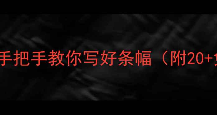 图片 ✨行楷书法入门｜手把手教你写好条幅（附20+免费作品模板）✨1