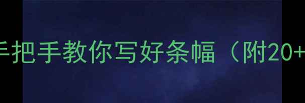 图片 ✨行楷书法入门｜手把手教你写好条幅（附20+免费作品模板）✨2
