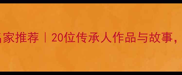 图片 ✨诸城书法名家推荐｜20位传承人作品与故事，必看收藏！1