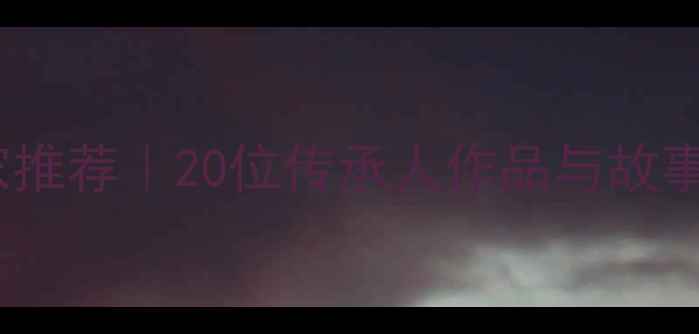 图片 ✨诸城书法名家推荐｜20位传承人作品与故事，必看收藏！2