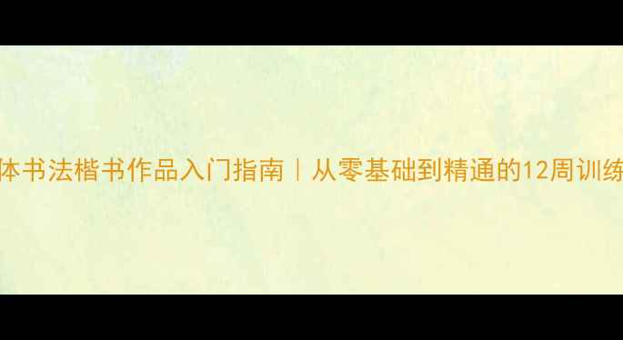 图片 ✨赵体书法楷书作品入门指南｜从零基础到精通的12周训练法📌