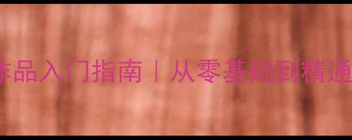 图片 ✨赵体书法楷书作品入门指南｜从零基础到精通的12周训练法📌2