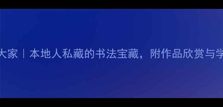 图片 ✨重庆书法界十大隐世大家｜本地人私藏的书法宝藏，附作品欣赏与学习攻略（附免费资源）