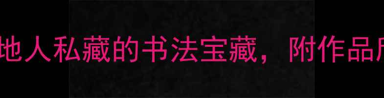 图片 ✨重庆书法界十大隐世大家｜本地人私藏的书法宝藏，附作品欣赏与学习攻略（附免费资源）1