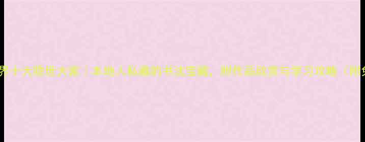 图片 ✨重庆书法界十大隐世大家｜本地人私藏的书法宝藏，附作品欣赏与学习攻略（附免费资源）2