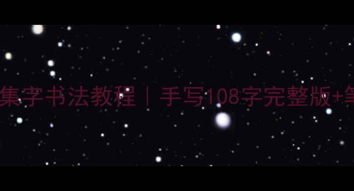 图片 ✨阴符经集字书法教程｜手写108字完整版+笔法🖌️1