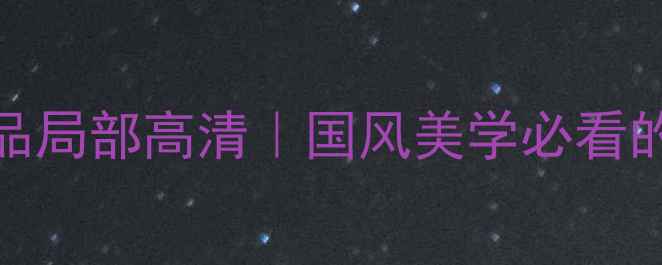 图片 ✨韦雪峰书法作品局部高清｜国风美学必看的手写体教科书✨