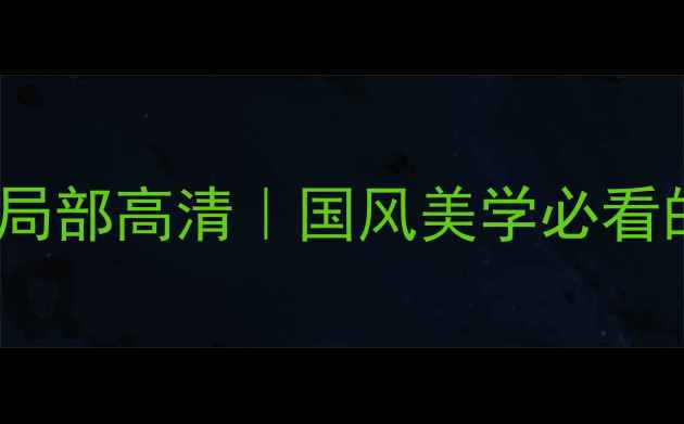 图片 ✨韦雪峰书法作品局部高清｜国风美学必看的手写体教科书✨2