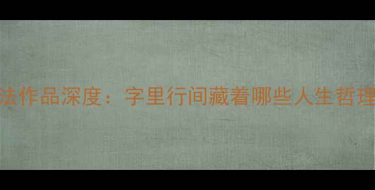图片 ✨颜真卿不字书法作品深度：字里行间藏着哪些人生哲理？｜附临摹步骤