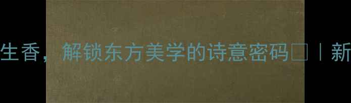 图片 ✨魏万清花鸟画：笔墨生香，解锁东方美学的诗意密码🎨｜新手必看零基础收藏指南