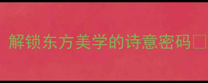 图片 ✨魏万清花鸟画：笔墨生香，解锁东方美学的诗意密码🎨｜新手必看零基础收藏指南2
