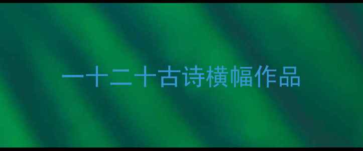 图片 一十二十古诗横幅作品