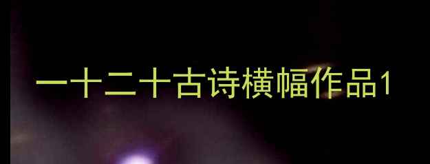 图片 一十二十古诗横幅作品1