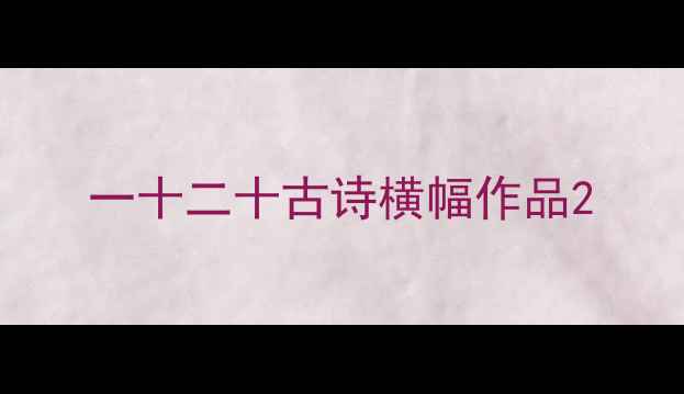 图片 一十二十古诗横幅作品2