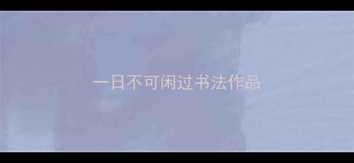 图片 一日不可闲过书法作品