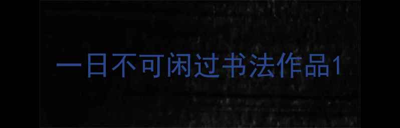 图片 一日不可闲过书法作品1