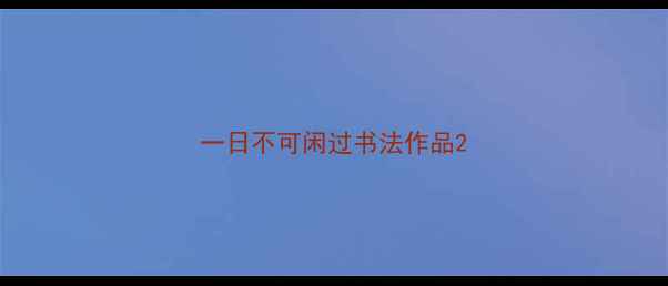 图片 一日不可闲过书法作品2