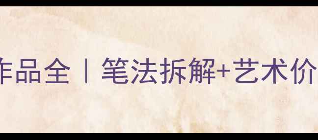图片 丁志远书法作品全｜笔法拆解+艺术价值+入门教程