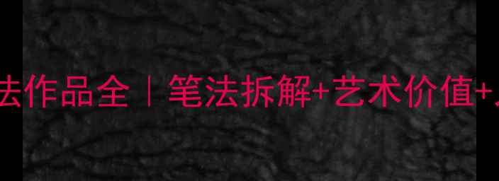 图片 丁志远书法作品全｜笔法拆解+艺术价值+入门教程1
