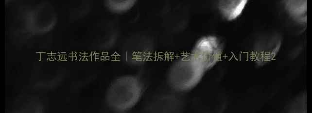 图片 丁志远书法作品全｜笔法拆解+艺术价值+入门教程2