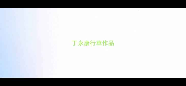 图片 丁永康行草作品