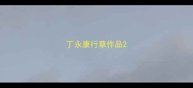 图片 丁永康行草作品2