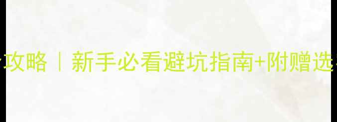 图片 七字书法横幅定制全攻略｜新手必看避坑指南+附赠选字表（附高清图解）