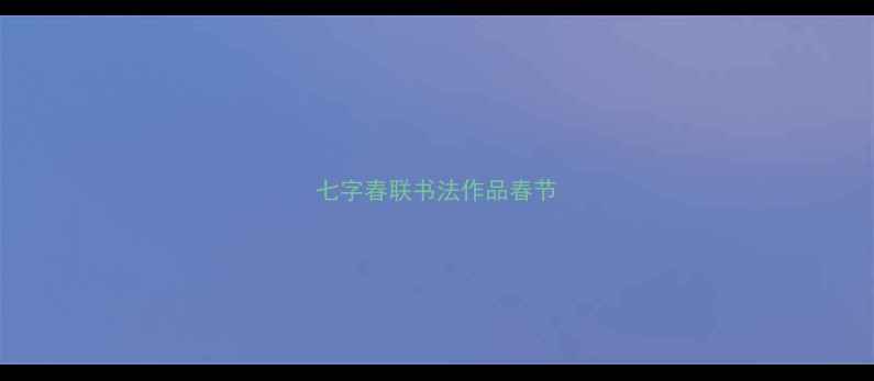 图片 七字春联书法作品春节