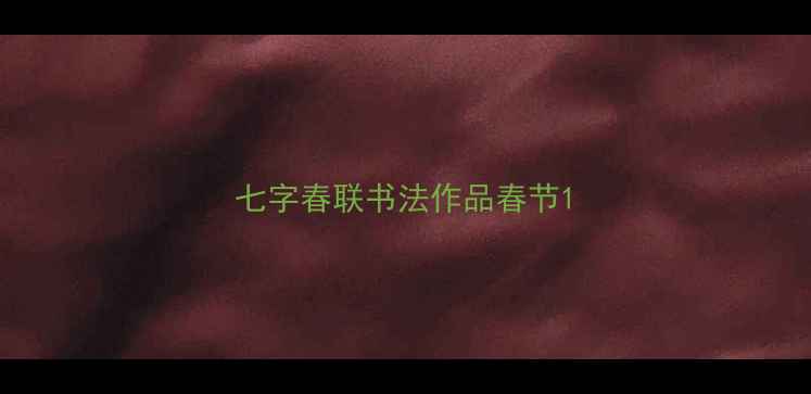 图片 七字春联书法作品春节1