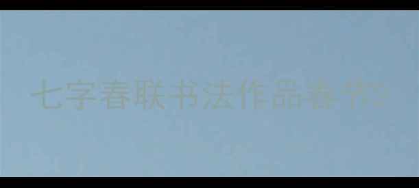 图片 七字春联书法作品春节2