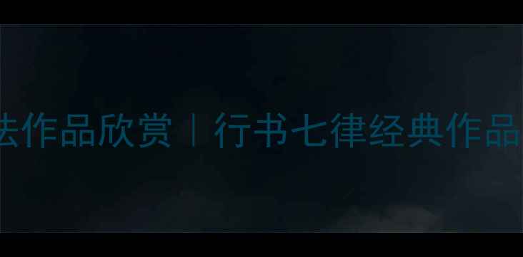图片 七律行书书法作品欣赏｜行书七律经典作品与技法分享2