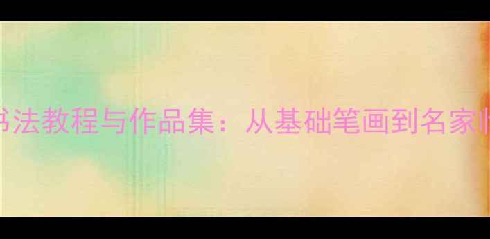 图片 七言欧楷书法教程与作品集：从基础笔画到名家临摹技巧全