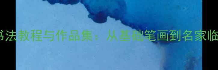 图片 七言欧楷书法教程与作品集：从基础笔画到名家临摹技巧全1